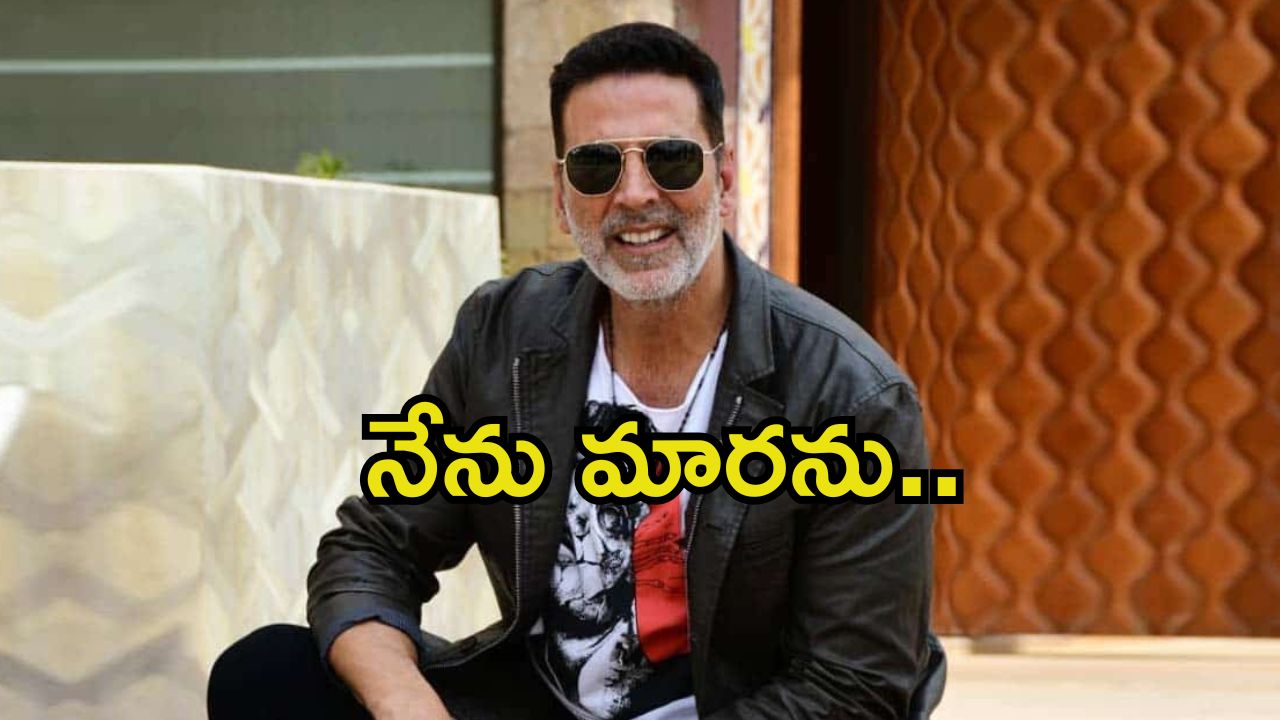 Akshay Kumar: అక్షయ్ కుమార్‌పై ట్రోల్స్.. అయినా ఇలాగే ఉంటానంటున్న హీరో, ఎందుకంత మొండితనం.?