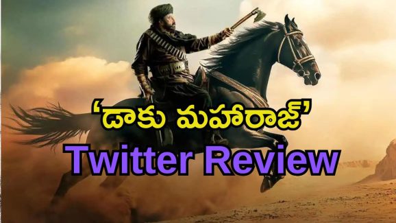 Daaku Maharaj Twitter Review: ‘డాకు మహారాజ్’ ట్విటర్ రివ్యూ..