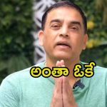 Dil Raju Mother Health Update: దిల్ రాజు మదర్ హెల్త్ అప్డేట్.. ఇప్పుడు ఎలా ఉన్నారంటే.?