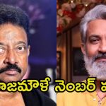 Ram Gopal Varma: వాళ్లలో నమ్మకం కలిగేలా చేశాడు, రాజమౌళికి మాత్రమే ఆ క్రెడిట్ దక్కాలి.. ఆర్జీవీ ఆసక్తికర వ్యాఖ్యలు