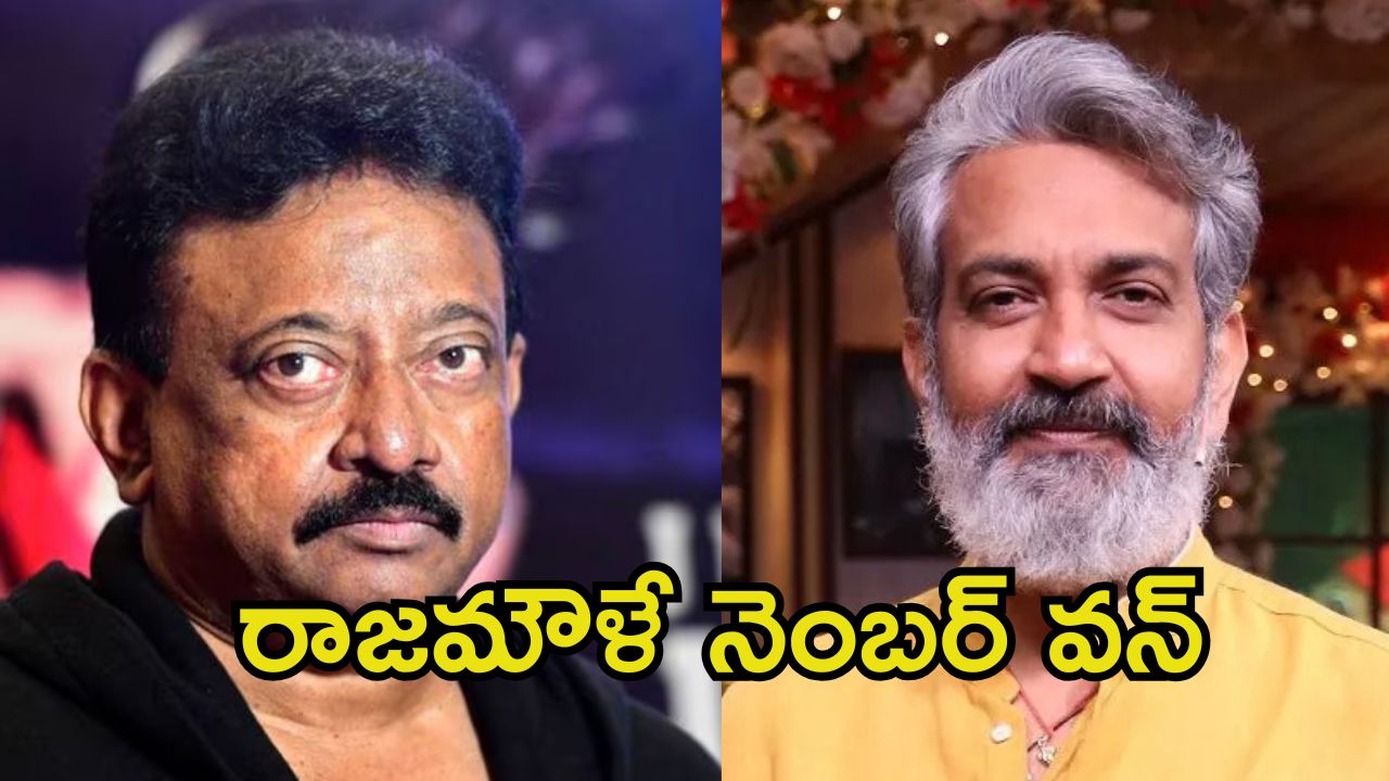 Ram Gopal Varma: వాళ్లలో నమ్మకం కలిగేలా చేశాడు, రాజమౌళికి మాత్రమే ఆ క్రెడిట్ దక్కాలి.. ఆర్జీవీ ఆసక్తికర వ్యాఖ్యలు
