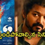Thalapathy 69: విజయ్ చివరి సినిమా రీమేకా.? కాదా.? క్లారిటీ ఇచ్చిన దర్శకుడు