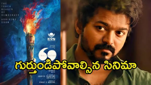 Thalapathy 69: విజయ్ చివరి సినిమా రీమేకా.? కాదా.? క్లారిటీ ఇచ్చిన దర్శకుడు