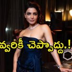 Samantha: అన్నీ అందరికీ చెప్పుకోకపోవడమే మంచిది.. ఫీలింగ్స్ దాచేసుకుంటున్న సమంత