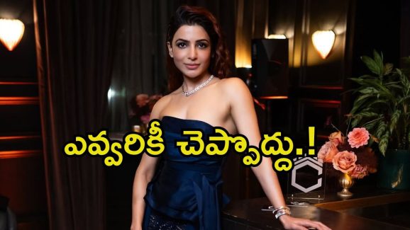 Samantha: అన్నీ అందరికీ చెప్పుకోకపోవడమే మంచిది.. ఫీలింగ్స్ దాచేసుకుంటున్న సమంత