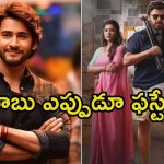 Sankranthiki Vasthunnam: ‘సంక్రాంతికి వస్తున్నాం’పై మహేశ్ బాబు మొదటి రివ్యూ.. ఇది మాత్రం మిస్ అవ్వరుగా.!