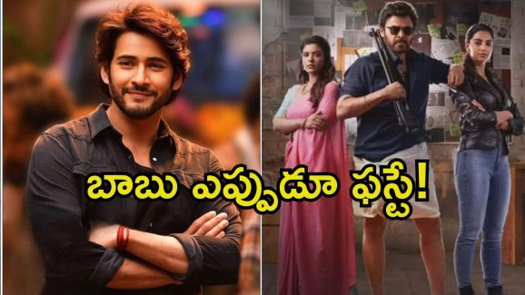 Sankranthiki Vasthunnam: ‘సంక్రాంతికి వస్తున్నాం’పై మహేశ్ బాబు మొదటి రివ్యూ.. ఇది మాత్రం మిస్ అవ్వరుగా.!