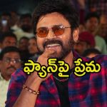 Venkatesh: ట్రైలర్ లాంచ్ ఈవెంట్‌లో లేడీ ఫ్యాన్‌కు వెంకటేశ్ హగ్.. వైరల్ అవుతున్న వీడియో