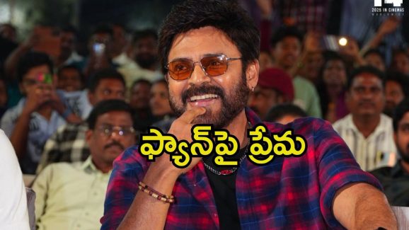 Venkatesh: ట్రైలర్ లాంచ్ ఈవెంట్‌లో లేడీ ఫ్యాన్‌కు వెంకటేశ్ హగ్.. వైరల్ అవుతున్న వీడియో