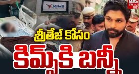 Allu Arjun: కిమ్స్ ఆసుపత్రికి అల్లు అర్జున్.. షరతులు వర్తిస్తాయి.!