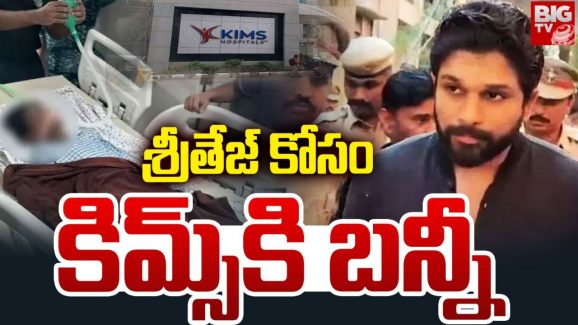 Allu Arjun: కిమ్స్ ఆసుపత్రికి అల్లు అర్జున్.. షరతులు వర్తిస్తాయి.!