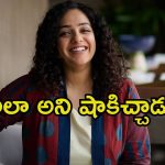 Nithya Menen: నొప్పితో బాధపడుతుంటే ఆ దర్శకుడు అలా అన్నాడు.. నిత్యా మీనన్ ఆసక్తికర కామెంట్స్