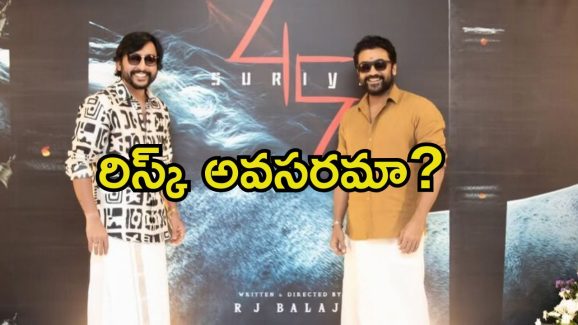 Suriya 45: తనే డైరెక్టర్, తనే విలన్.. సూర్య సినిమా కోసం భారీ రిస్క్..