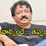 Ram Gopal Varma: ఆర్జీవీకి మరోసారి పోలీసుల నోటీసులు.. ఈసారి తప్పకుండా రావాల్సిందే.!