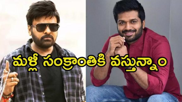 Anil Ravipudi: సంక్రాంతి సెంటిమెంట్‌ను వదలని అనిల్ రావిపూడి.. చిరు సినిమా కూడా అప్పుడే.!