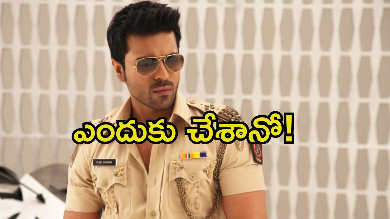 Ram Charan: ఆ ఒక్క సినిమా చేయకుండా ఉండాల్సింది.. రిగ్రెట్ అవుతున్న రామ్ చరణ్