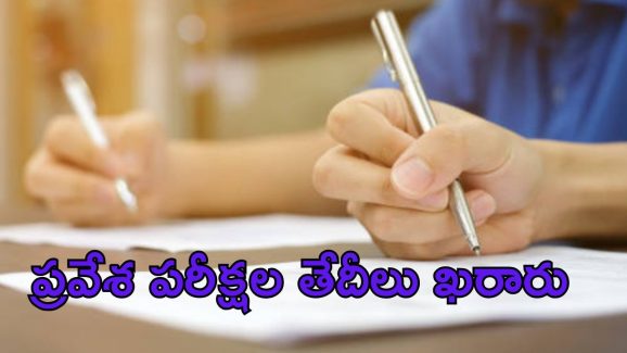 Entrance Exams: స్టూడెంట్స్‌కు ఇది బిగ్ అలర్ట్.. ప్రవేశ పరీక్ష తేదీల షెడ్యూల్ రిలీజ్