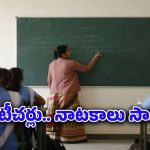 Government Teachers : నోటీస్ బోర్డులో టీచర్ల ఫోటోలు.. ఎందుకంటే!