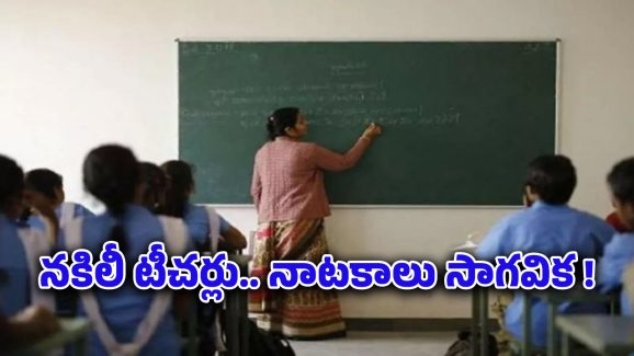 Government Teachers : నోటీస్ బోర్డులో టీచర్ల ఫోటోలు.. ఎందుకంటే!