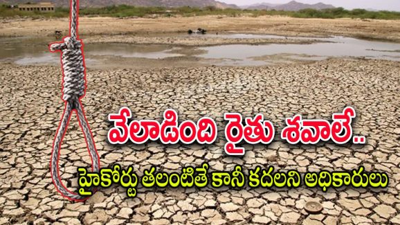Compensation to Farmers : వారు రైతులే కాదన్న నాటి సర్కార్.. సాయం కోసం ఏళ్లుగా ఎదురు చూపులు..