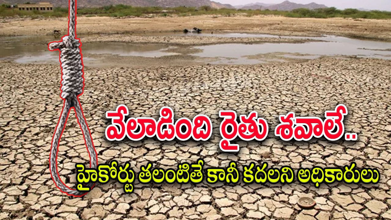 Compensation to Farmers : వారు రైతులే కాదన్న నాటి సర్కార్.. సాయం కోసం ఏళ్లుగా ఎదురు చూపులు..