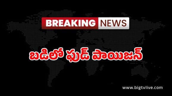Narayanpet News : పాఠశాలలో వికటించిన భోజనం.. ఆసుపత్రి పాలైన 25 మంది విద్యార్థులు