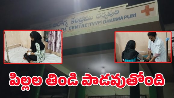 Food Poision : బడుల్లో ఆగని ఆహార కల్తీలు.. విద్యార్థుల ఆరోగ్యాలతో పరాచికాలు..