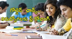 Free Coaching: నిరుద్యోగులకు గోల్డెన్ ఛాన్స్.. 4 నెలలు ఉచిత శిక్షణ