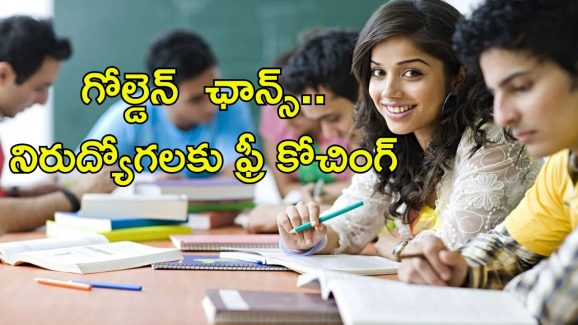 Free Coaching: నిరుద్యోగులకు గోల్డెన్ ఛాన్స్.. 4 నెలలు ఉచిత శిక్షణ