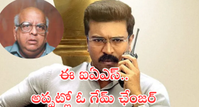 Game Changer : "గేమ్ ఛేంజర్"లో చరణ్ పాత్రకు ఇన్స్పిరేషన్ ఆయనే