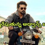 Game Changer : ‘గేమ్ ఛేంజర్’ అడ్వాన్స్ బుకింగ్స్ ఊచకోత… అప్పుడే 50 కోట్ల మార్క్