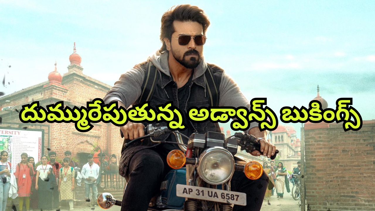 Game Changer : ‘గేమ్ ఛేంజర్’ అడ్వాన్స్ బుకింగ్స్ ఊచకోత… అప్పుడే 50 కోట్ల మార్క్