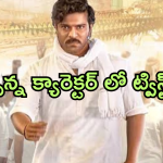 Game Changer : అప్పన్నకు నత్తి.. శంకర్ ట్విస్ట్ మాములుగా లేదు..