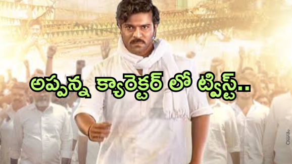 Game Changer : అప్పన్నకు నత్తి.. శంకర్ ట్విస్ట్ మాములుగా లేదు..
