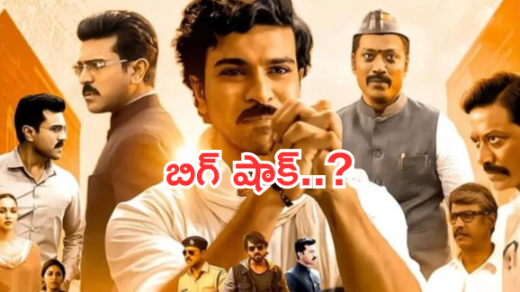 Game Changer : ‘గేమ్ ఛేంజర్ ‘ కు మరో షాక్.. ఎంతకు తెగించార్రా..