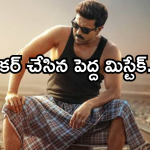 Game Changer Budget Details : బడ్జెట్ ఫుల్ డీటెయిల్స్ ఇవే… ఓన్లీ ఇంట్రెస్ట్ *00 కోట్లు..