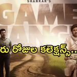 Game Changer Collections : పుంజుకున్న గేమ్ చేంజర్ కలెక్షన్లు.. 6 రోజులకే ఆ రికార్డ్ బ్రేక్..?