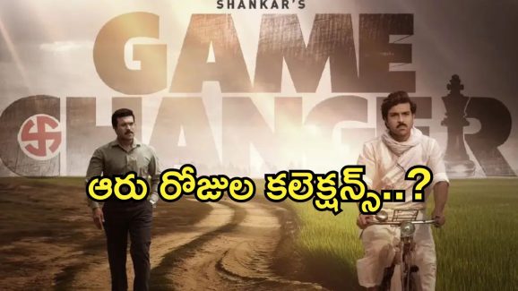 Game Changer Collections : పుంజుకున్న గేమ్ చేంజర్ కలెక్షన్లు.. 6 రోజులకే ఆ రికార్డ్ బ్రేక్..?