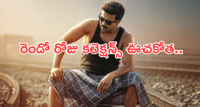 Game Changer Day 2 Collections : ' గేమ్ ఛేంజర్ ' కలెక్షన్ల జోరు.. రెండు రోజులకు ఎన్నికోట్లంటే..?