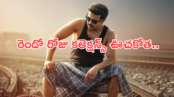 Game Changer Day 2 Collections : ‘ గేమ్ ఛేంజర్ ‘ కలెక్షన్ల జోరు.. రెండు రోజులకు ఎన్నికోట్లంటే..?