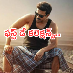 Game Changer : ‘గేమ్ చేంజర్’ బాక్సాఫీస్ టార్గెట్ .. మొదటి రోజు ఎన్ని కోట్లంటే?