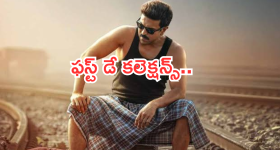 Game Changer : 'గేమ్ చేంజర్' బాక్సాఫీస్ టార్గెట్ .. మొదటి రోజు ఎన్ని కోట్లంటే?