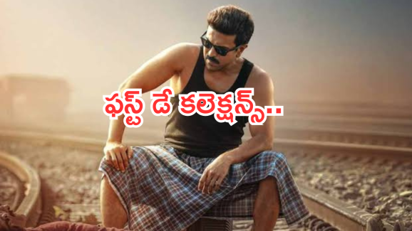 Game Changer : ‘గేమ్ చేంజర్’ బాక్సాఫీస్ టార్గెట్ .. మొదటి రోజు ఎన్ని కోట్లంటే?