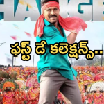 Game Changer Day 1 Collections : ‘ గేమ్ ఛేంజర్ ‘ ఫస్ట్ డే కలెక్షన్స్.. వసూళ్ల గేమ్ స్టార్ట్ అయ్యిందా ..?