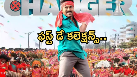 Game Changer Day 1 Collections : ‘ గేమ్ ఛేంజర్ ‘ ఫస్ట్ డే కలెక్షన్స్.. వసూళ్ల గేమ్ స్టార్ట్ అయ్యిందా ..?