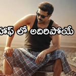 Game Changer First Half Review: గేమ్ ఛేంజర్ ఫస్టాప్ రివ్యూ..