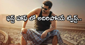 Game Changer First Half Review: గేమ్ ఛేంజర్ ఫస్టాప్ రివ్యూ..
