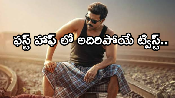 Game Changer First Half Review: గేమ్ ఛేంజర్ ఫస్టాప్ రివ్యూ..