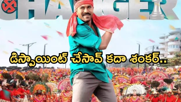 Game Changer : ‘గేమ్ ఛేంజర్ ‘ లో మైనస్ పాయింట్స్ ..ఆ లాజిక్ ను శంకర్ మిస్ అయ్యాడా ..?