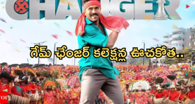 Game Changer Collections : మూడో రోజు కలెక్షన్ల ఊచకోత.. బాక్సాఫీస్ రికార్డులు బ్రేక్..